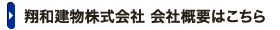 翔和建物株式会社 会社概要はこちら