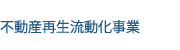 不動産再生流動化事業