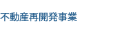 不動産再開発事業