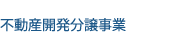 不動産再開発分譲事業