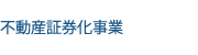 不動産証券化事業