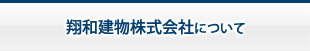 翔和建物株式会社について