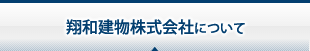 翔和建物株式会社について