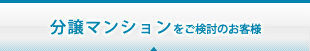 分譲マンションをご検討のお客様