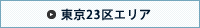 東京23区エリカ
