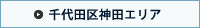 千代田区神田エリア