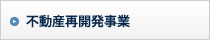 不動産開発分譲事業