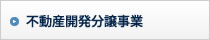 不動産再生流動化事業