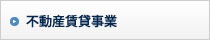 不動産証券化事業