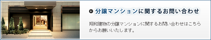 分譲マンションに関するお問い合わせ