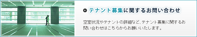 テナント募集に関するお問い合わせ