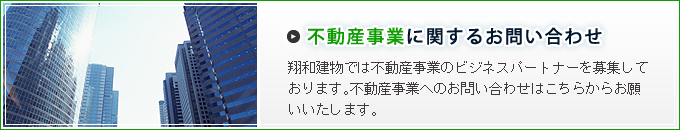 不動産事業に関するお問い合わせ