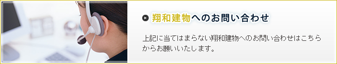 翔和建物へのお問い合わせ